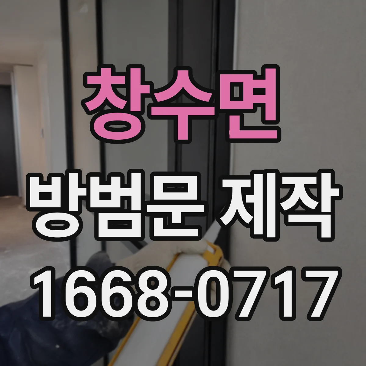 창수면 방범문 제작