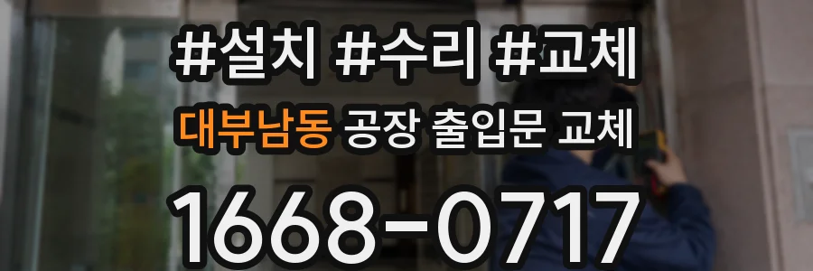 대부남동 공장 출입문 교체