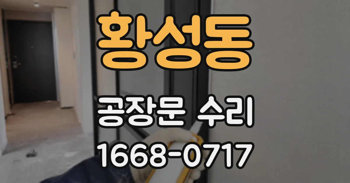 황성동 공장문 수리