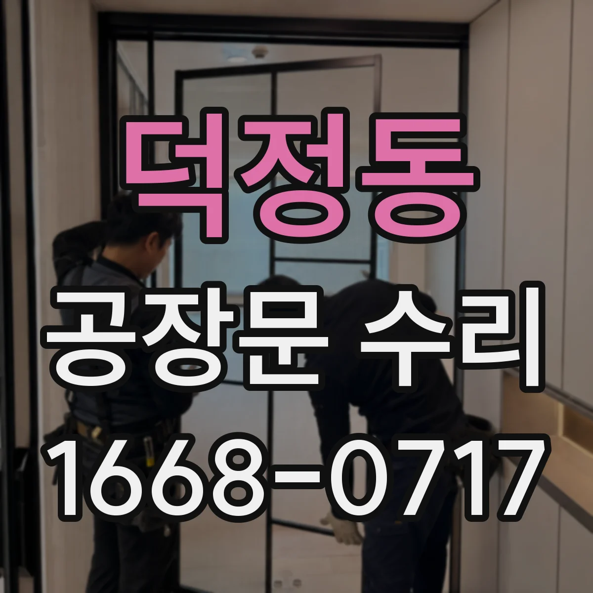 덕정동 공장문 수리