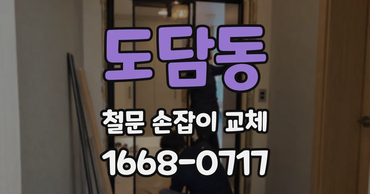 도담동 철문 손잡이 교체