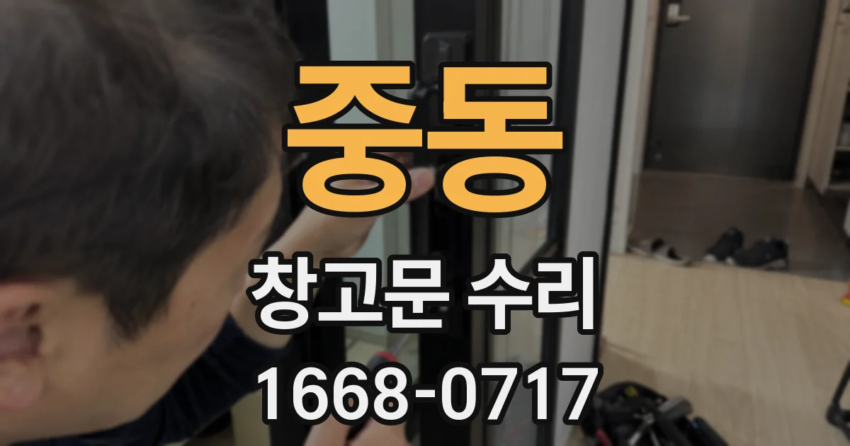 중동 창고문 수리