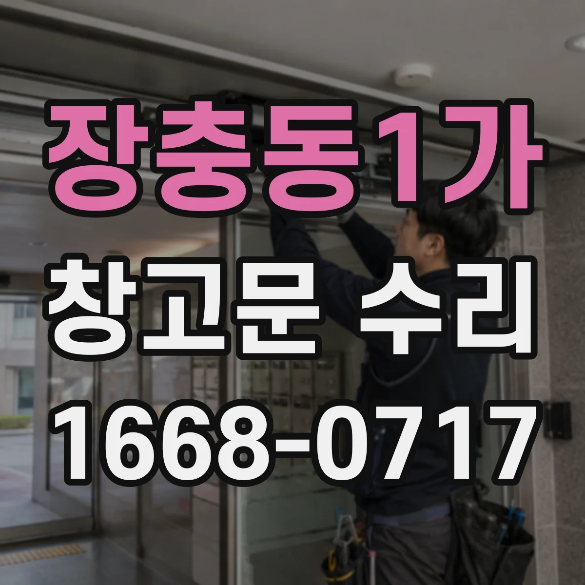 장충동1가 창고문 수리