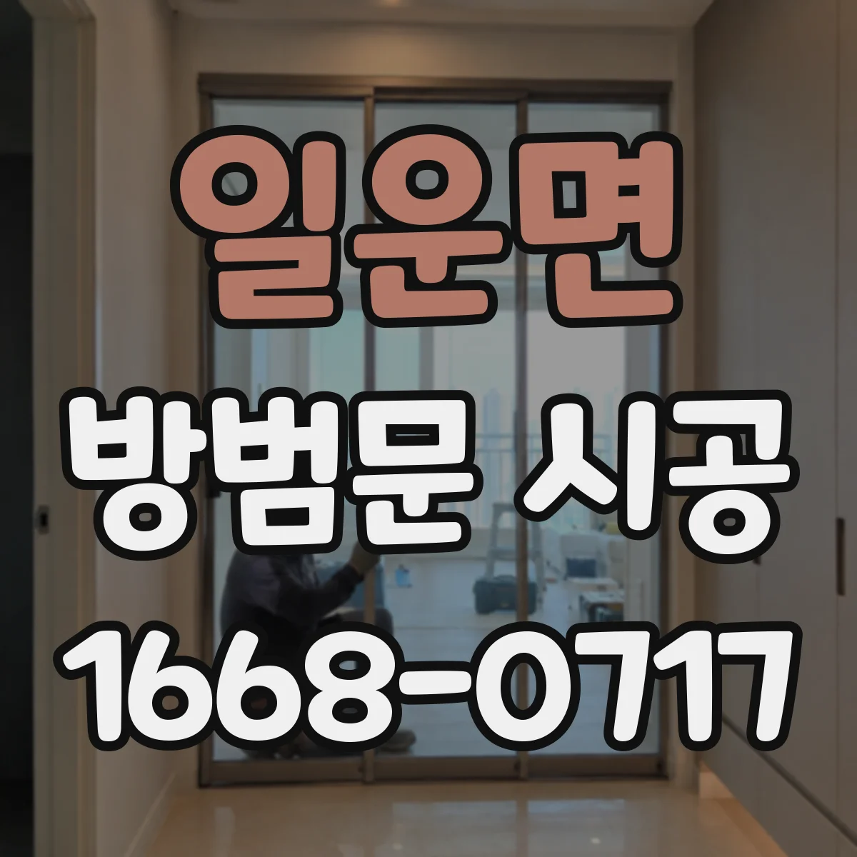 일운면 방범문 시공