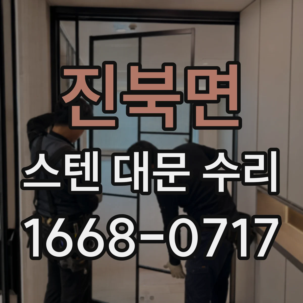 진북면 스텐 대문 수리
