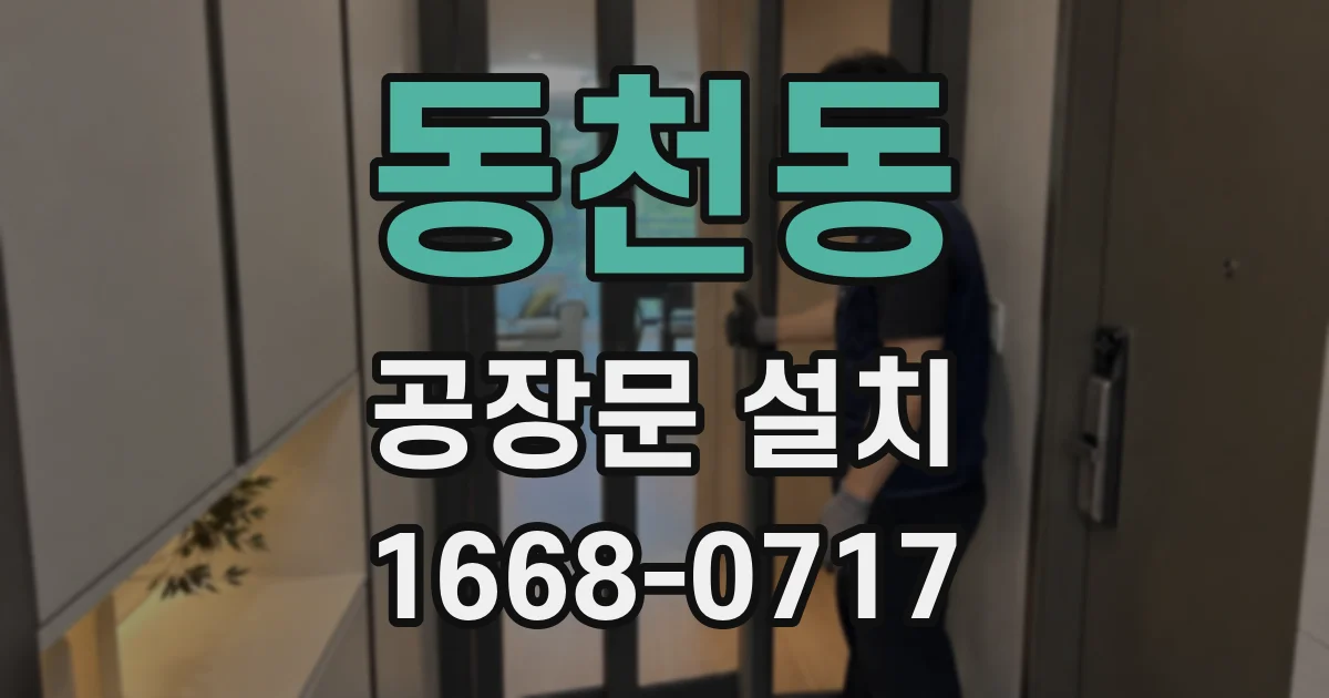 동천동 공장문 설치