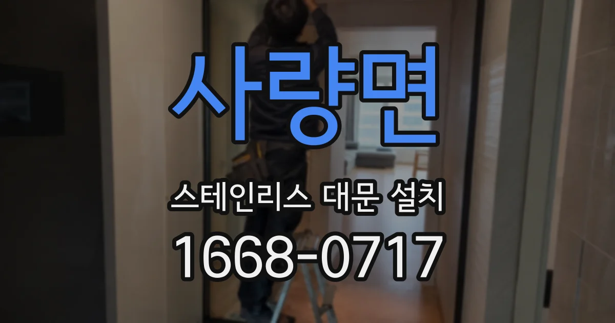 사량면 스테인리스 대문 설치