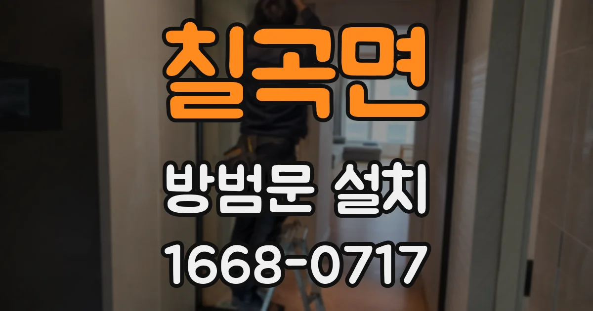 칠곡면 방범문 설치