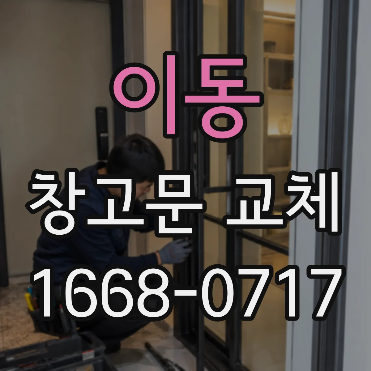 이동 창고문 교체