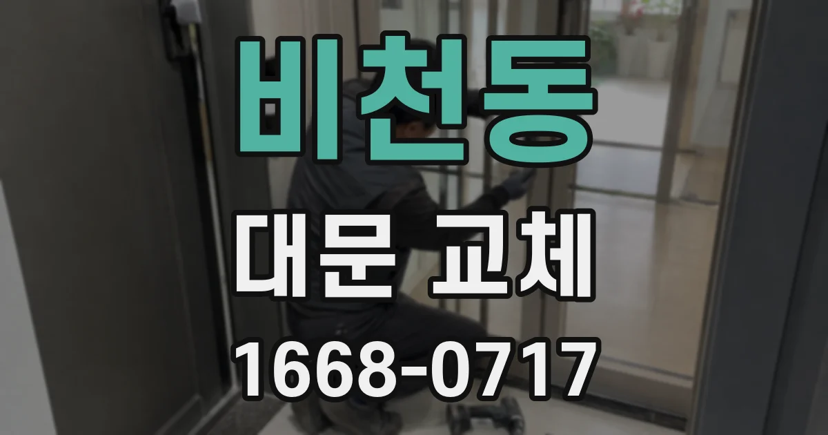 비천동 대문 교체