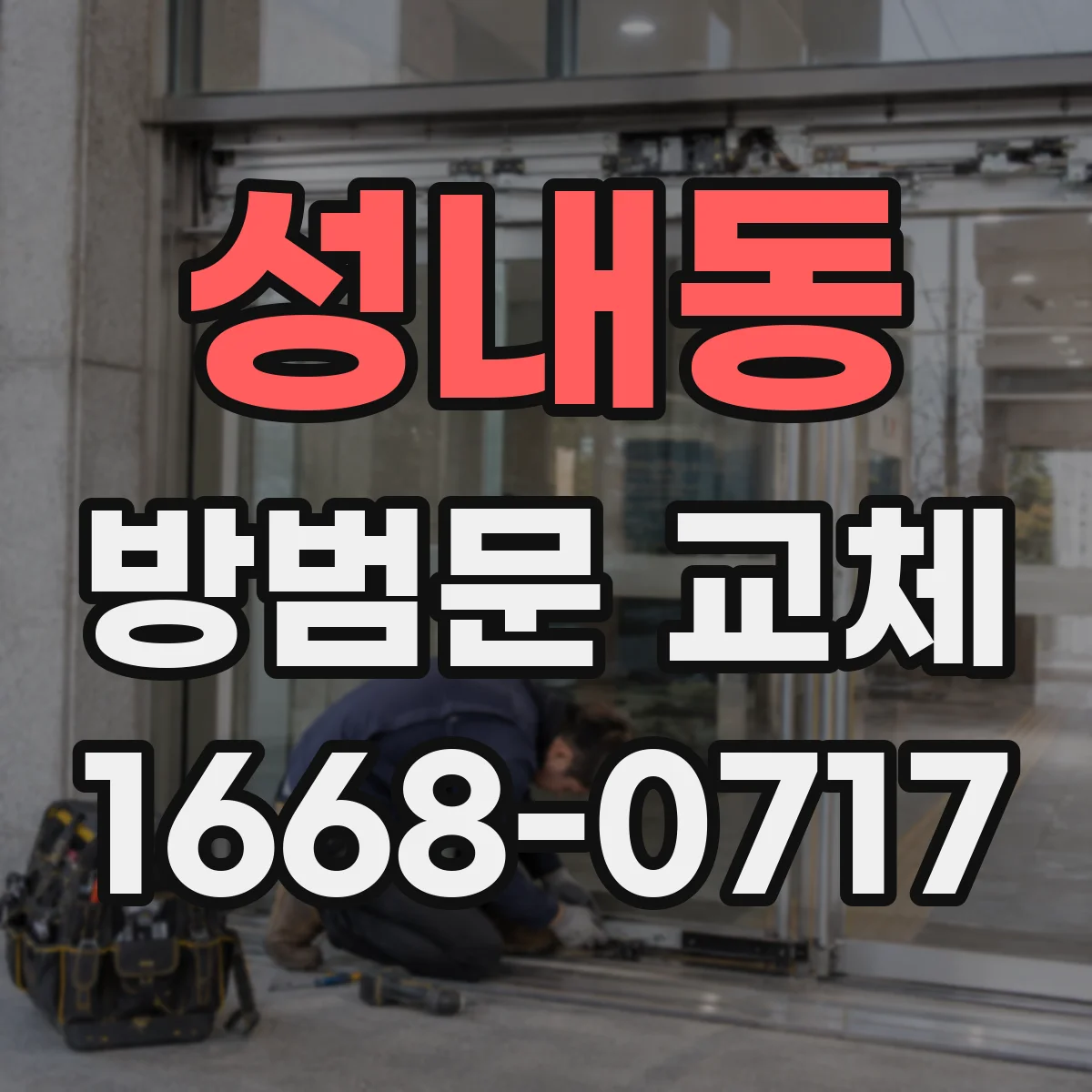 성내동 방범문 교체