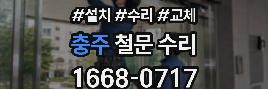 충주 철문 수리
