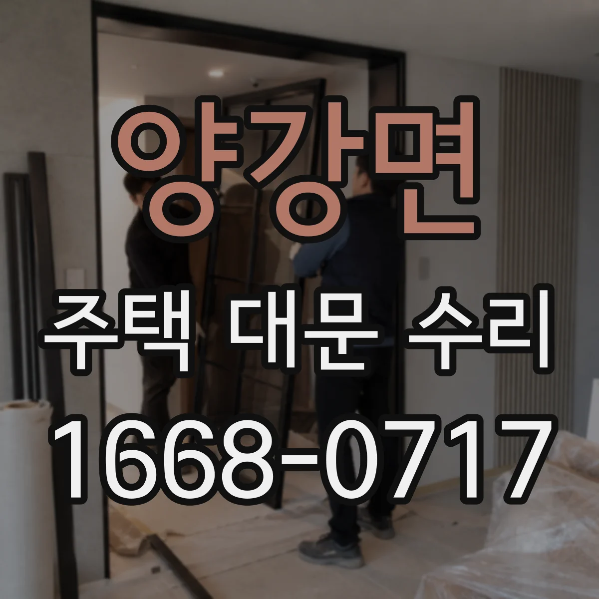 양강면 주택 대문 수리