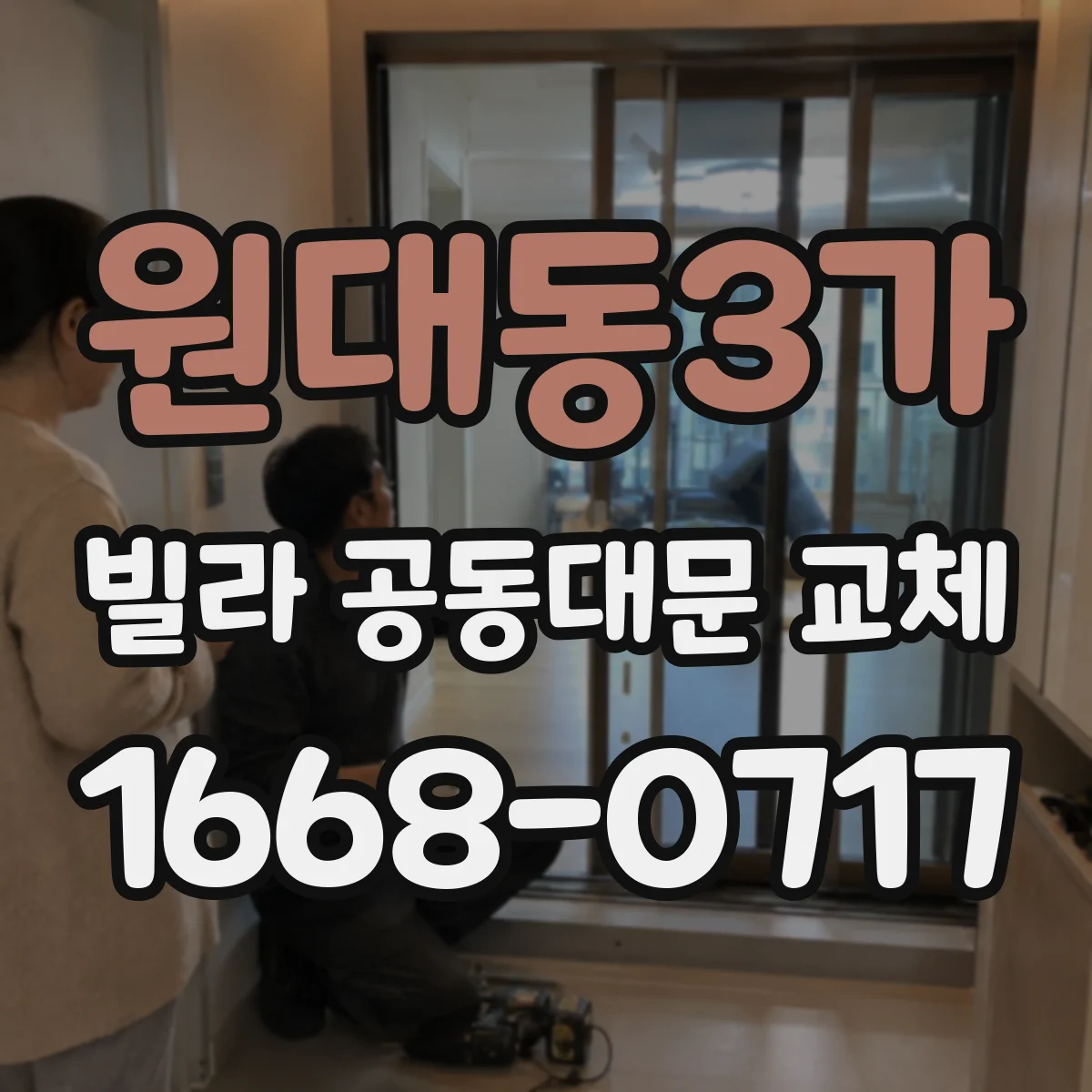 원대동3가 빌라 공동대문 교체
