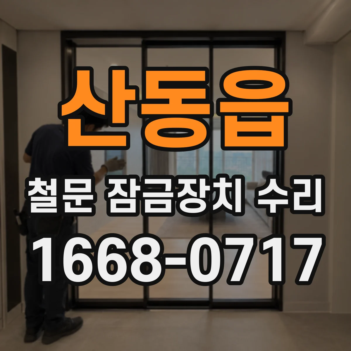 산동읍 철문 잠금장치 수리