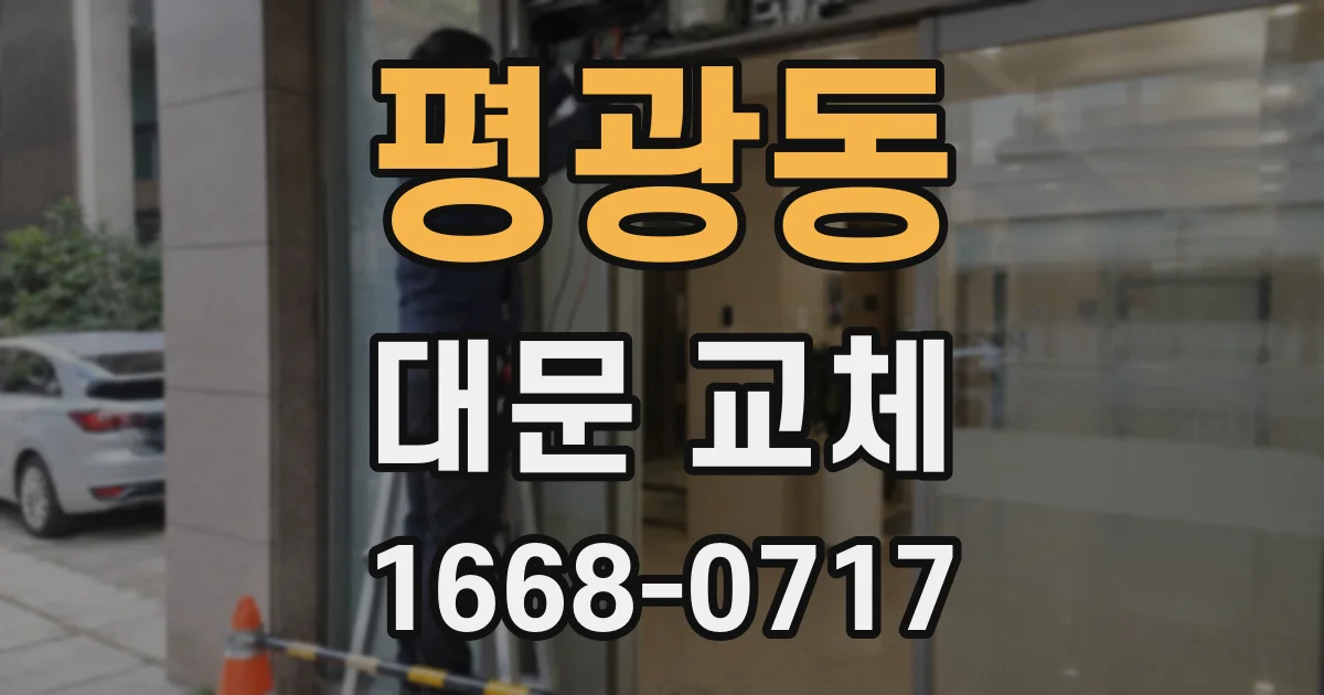 평광동 대문 교체