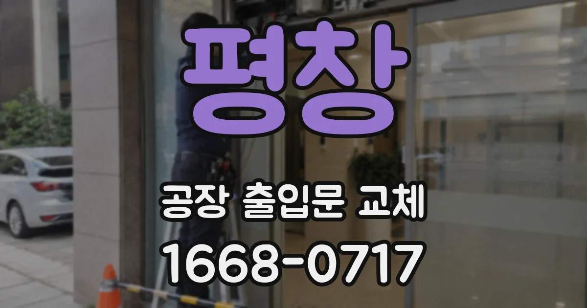 평창 공장 출입문 교체