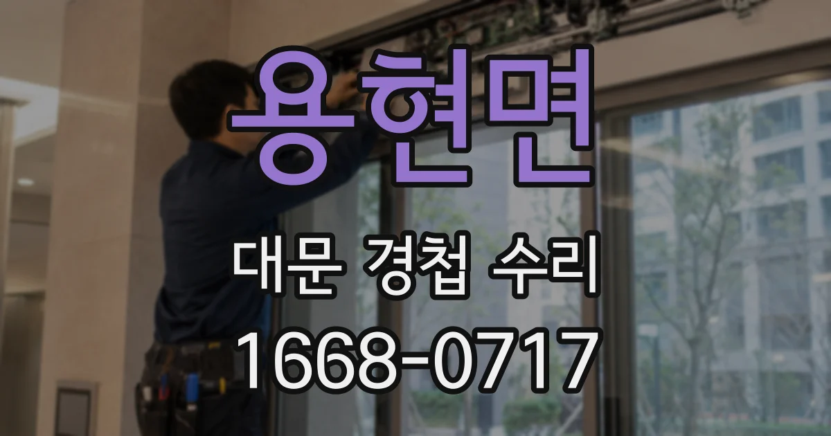 용현면 대문 경첩 수리