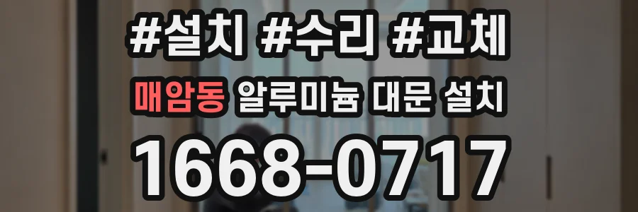 매암동 알루미늄 대문 설치