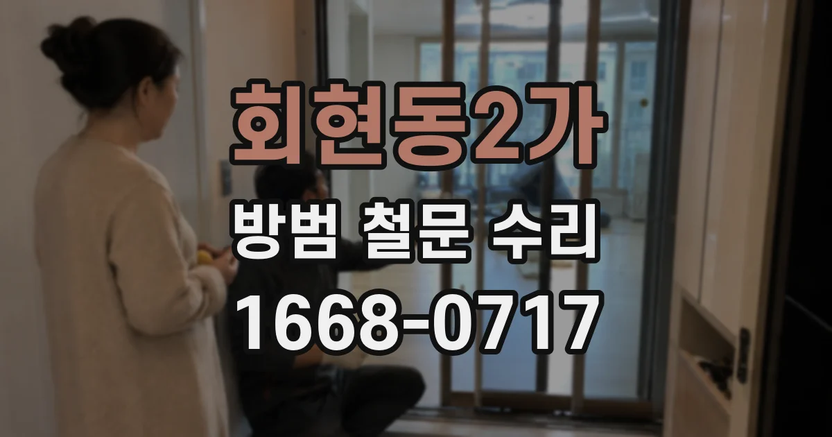 회현동2가 방범 철문 수리