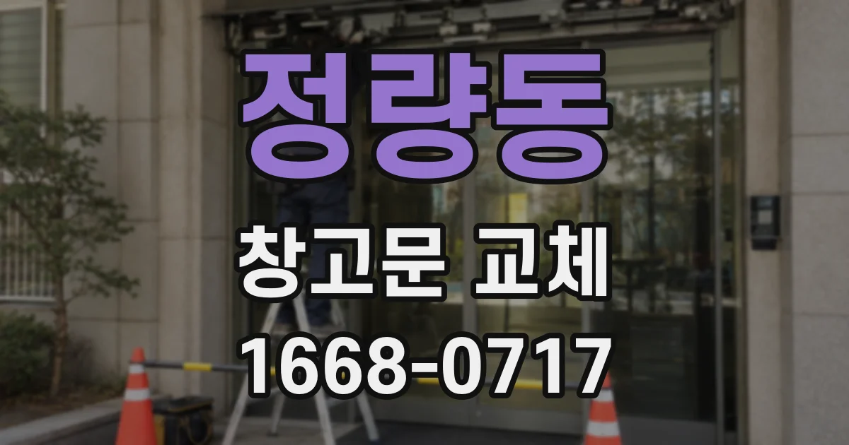 정량동 창고문 교체