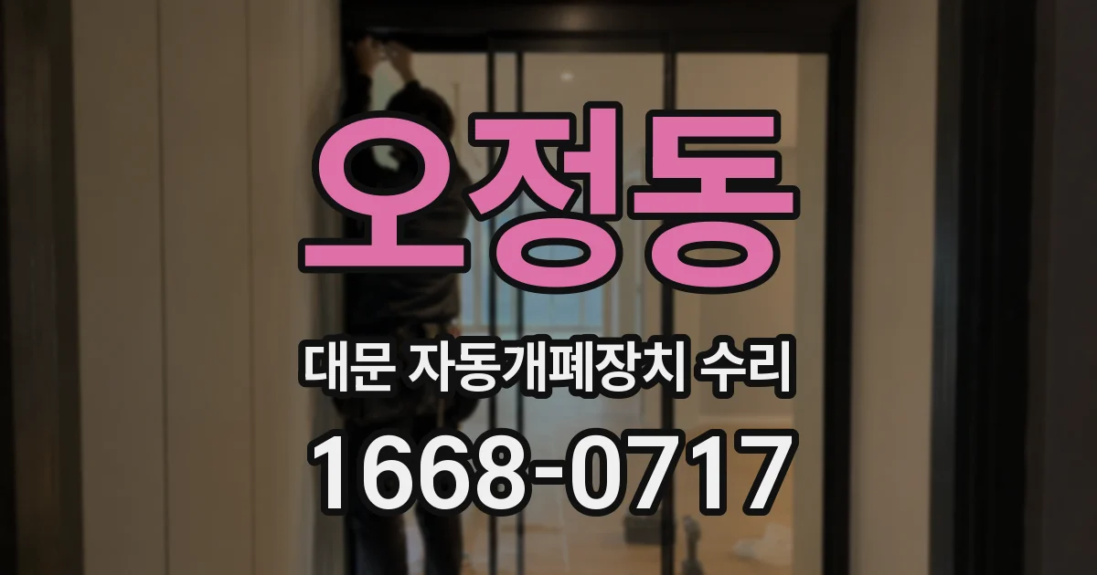 오정동 대문 자동개폐장치 수리