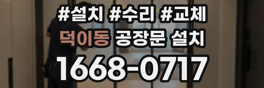 덕이동 공장문 설치