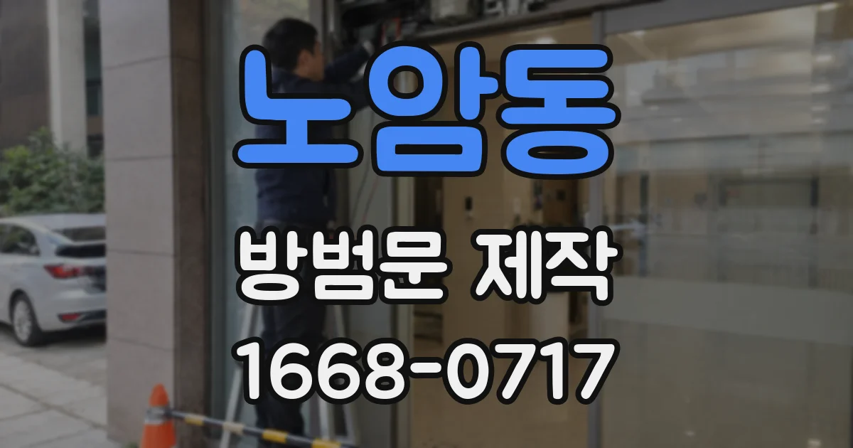 노암동 방범문 제작