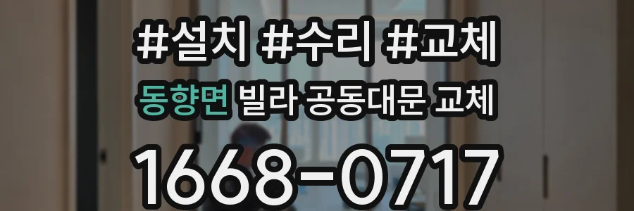 동향면 빌라 공동대문 교체