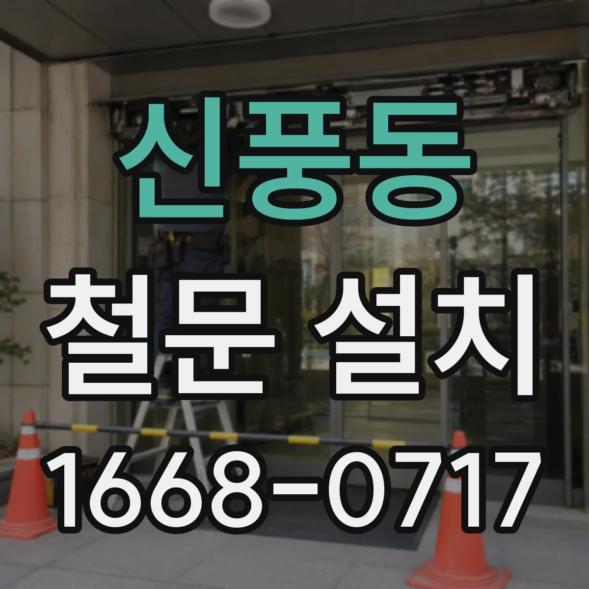 신풍동 철문 설치