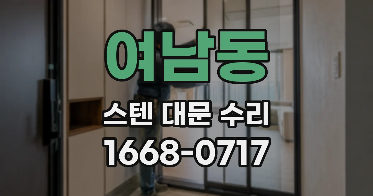 여남동 스텐 대문 수리