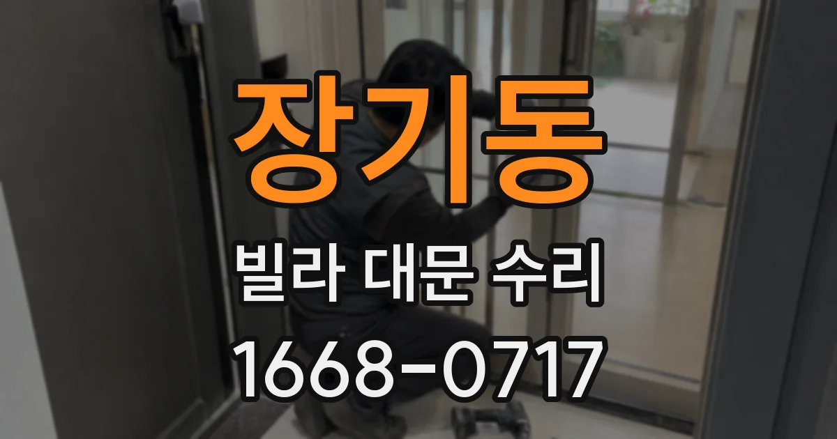 장기동 빌라 대문 수리