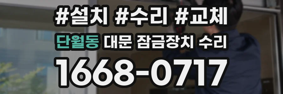 단월동 대문 잠금장치 수리