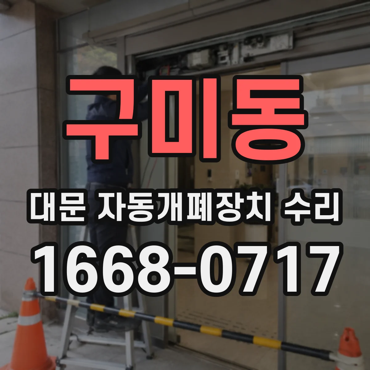 구미동 대문 자동개폐장치 수리