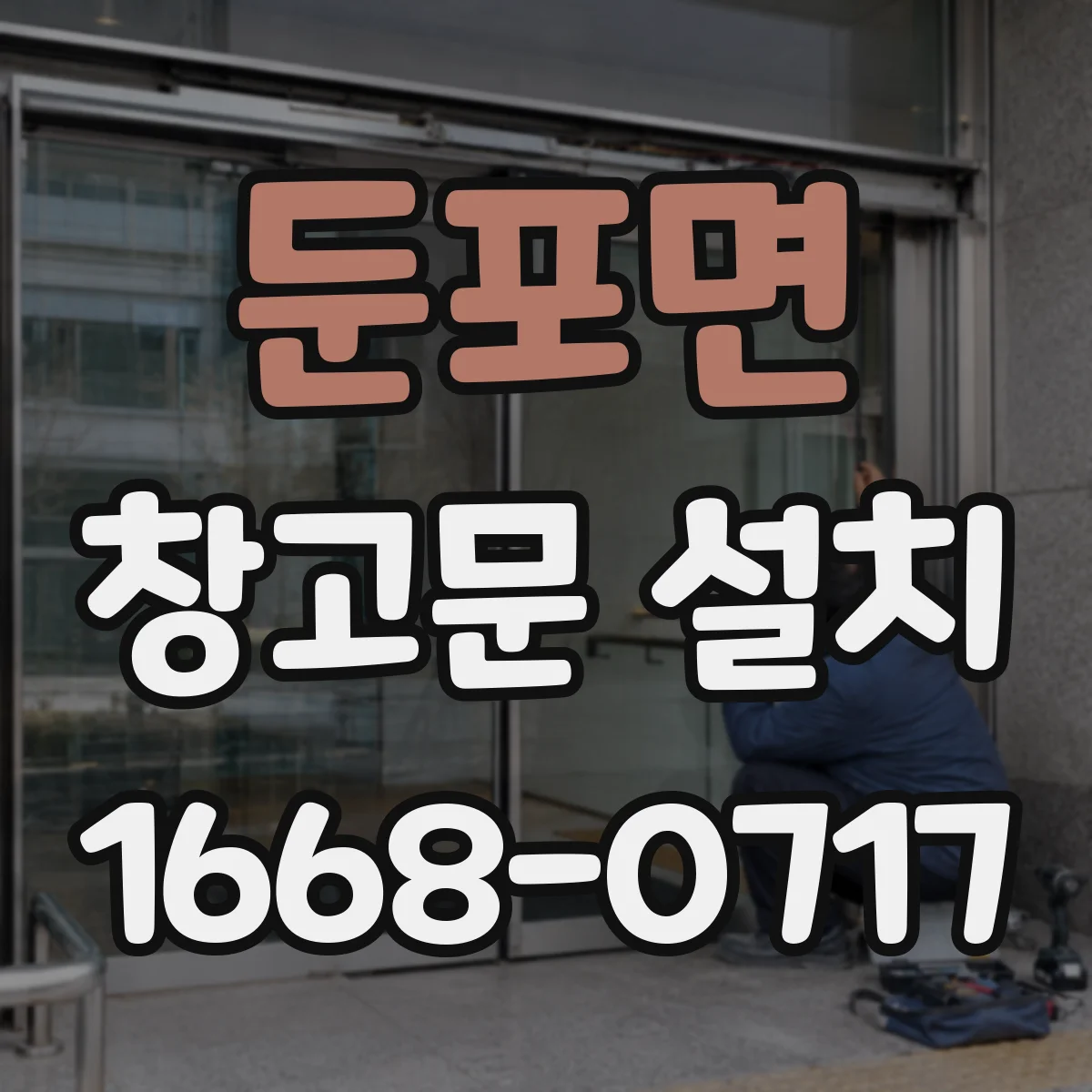 둔포면 창고문 설치