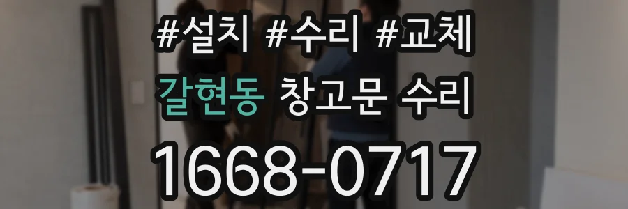 갈현동 창고문 수리