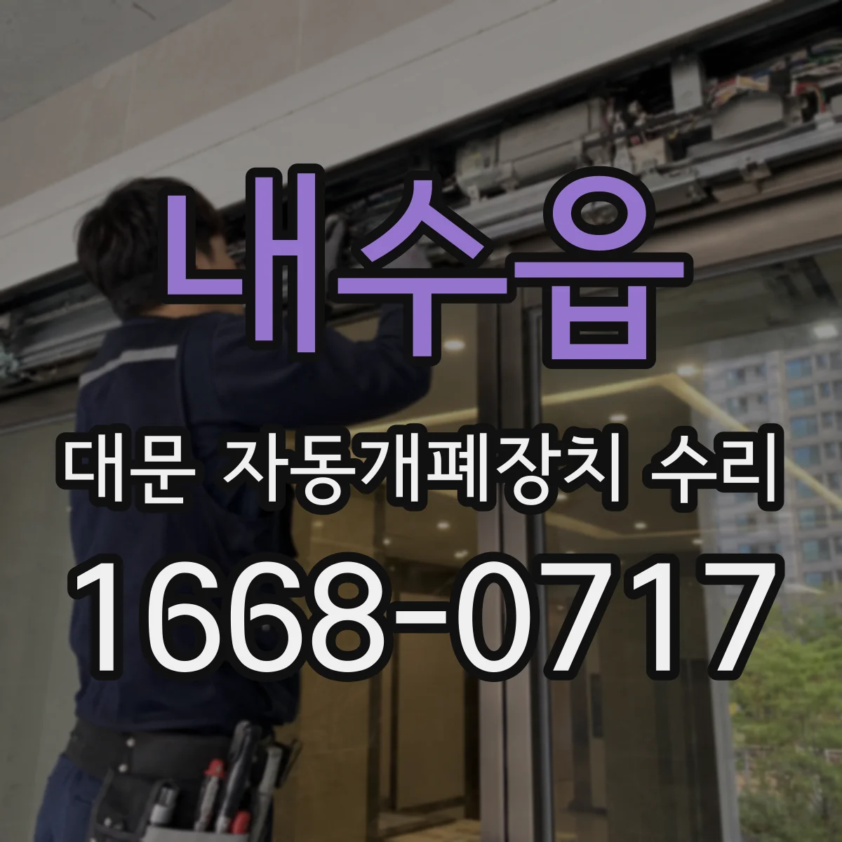 내수읍 대문 자동개폐장치 수리