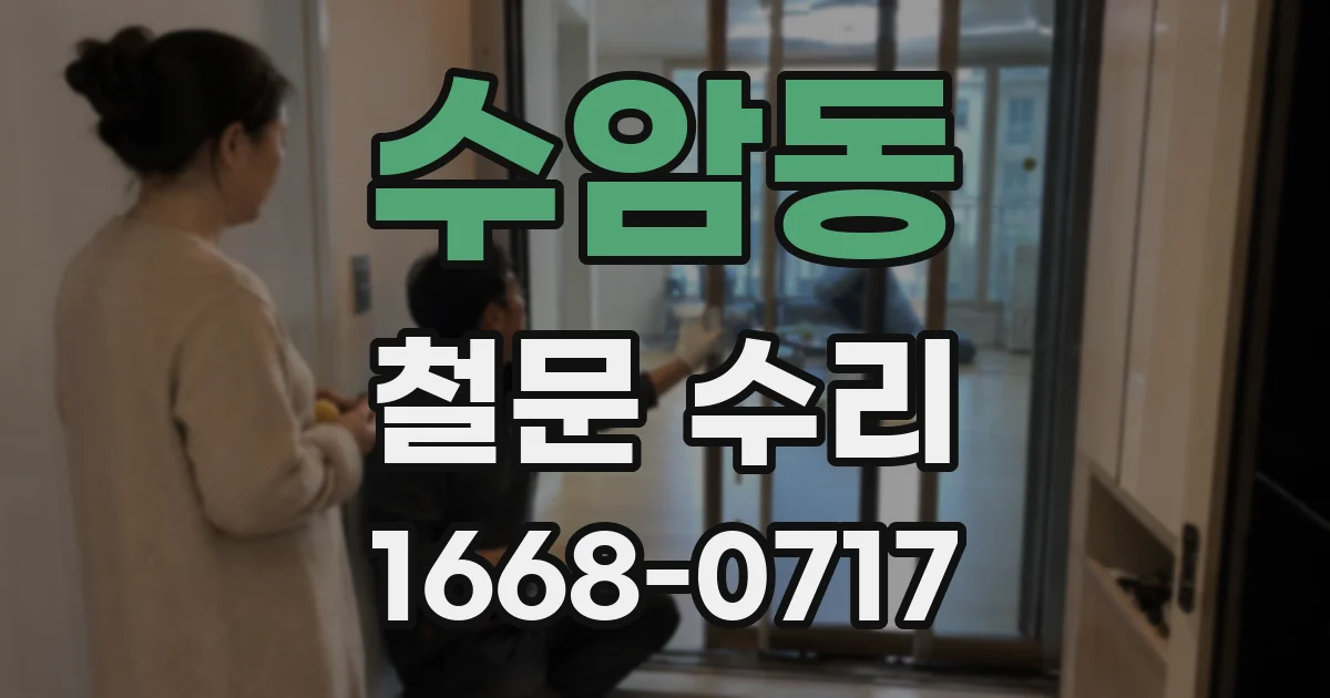 수암동 철문 수리