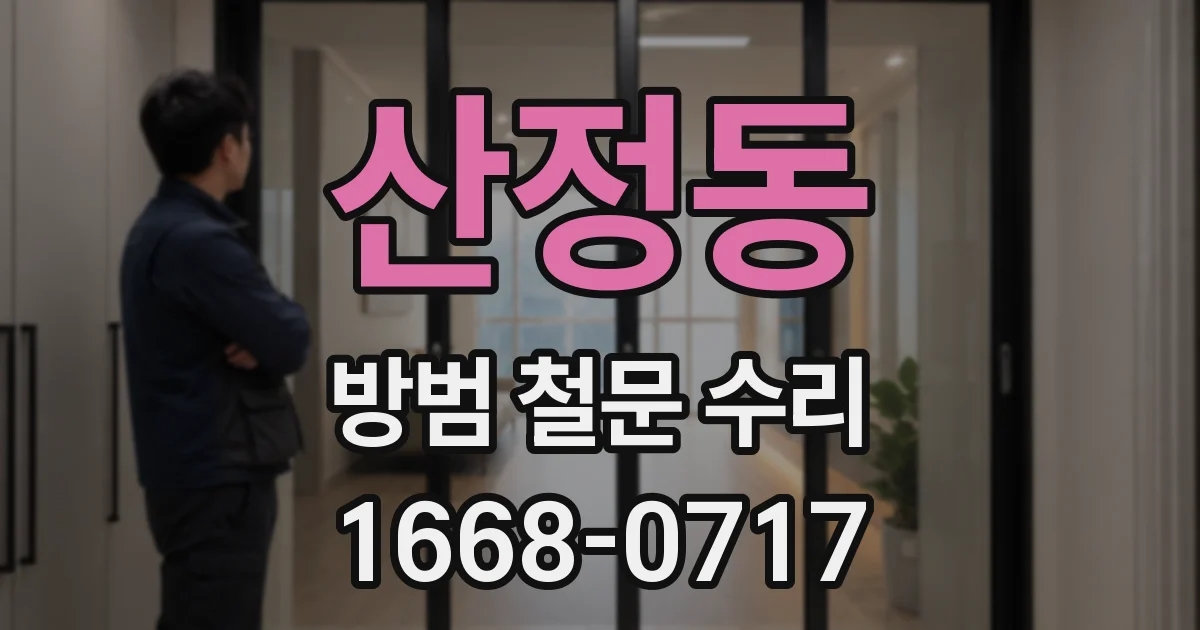 산정동 방범 철문 수리