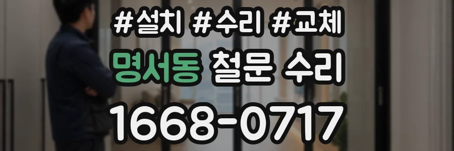 명서동 철문 수리