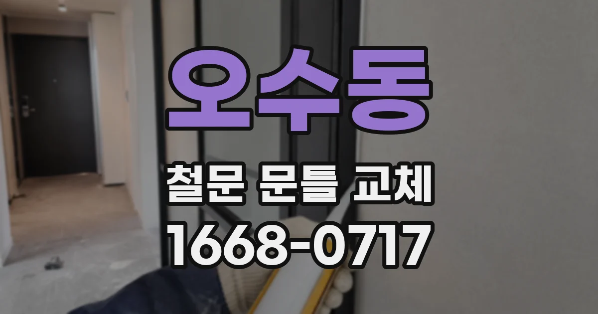 오수동 철문 문틀 교체