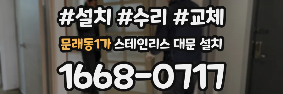 문래동1가 스테인리스 대문 설치