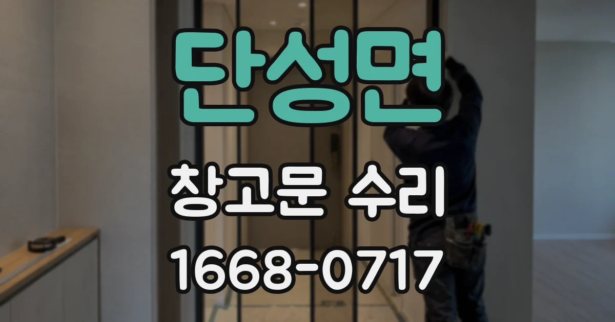 단성면 창고문 수리