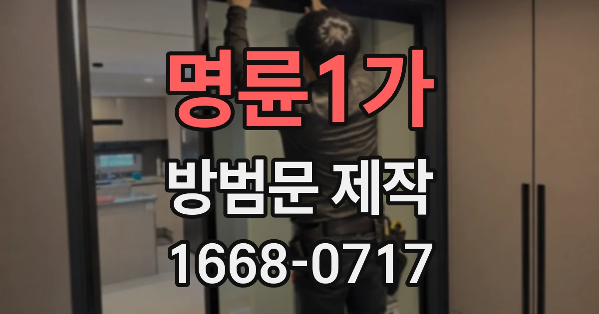 명륜1가 방범문 제작