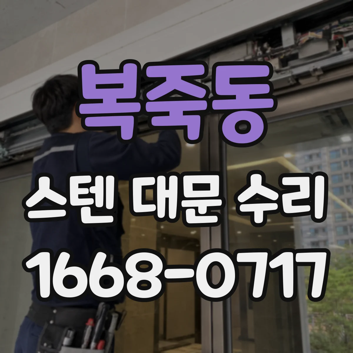 복죽동 스텐 대문 수리
