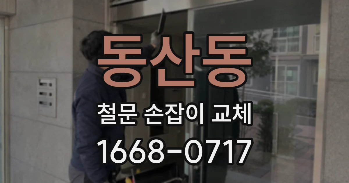 동산동 철문 손잡이 교체