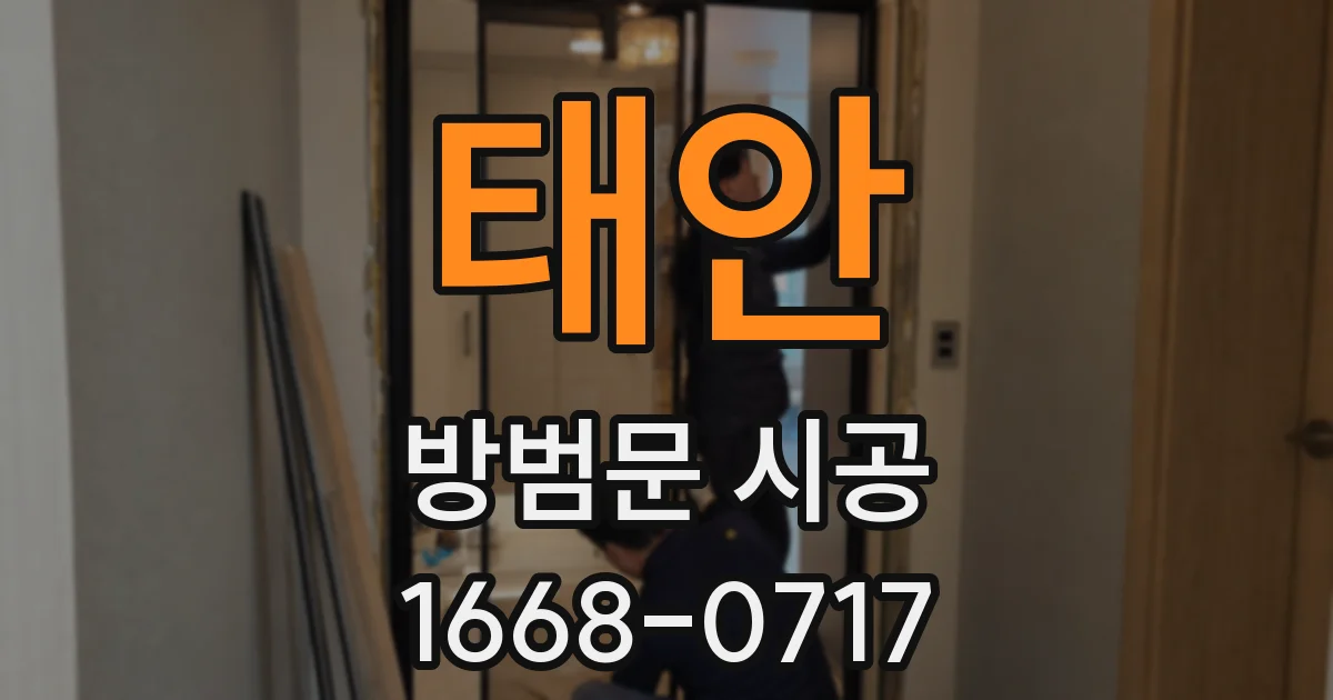태안 방범문 시공