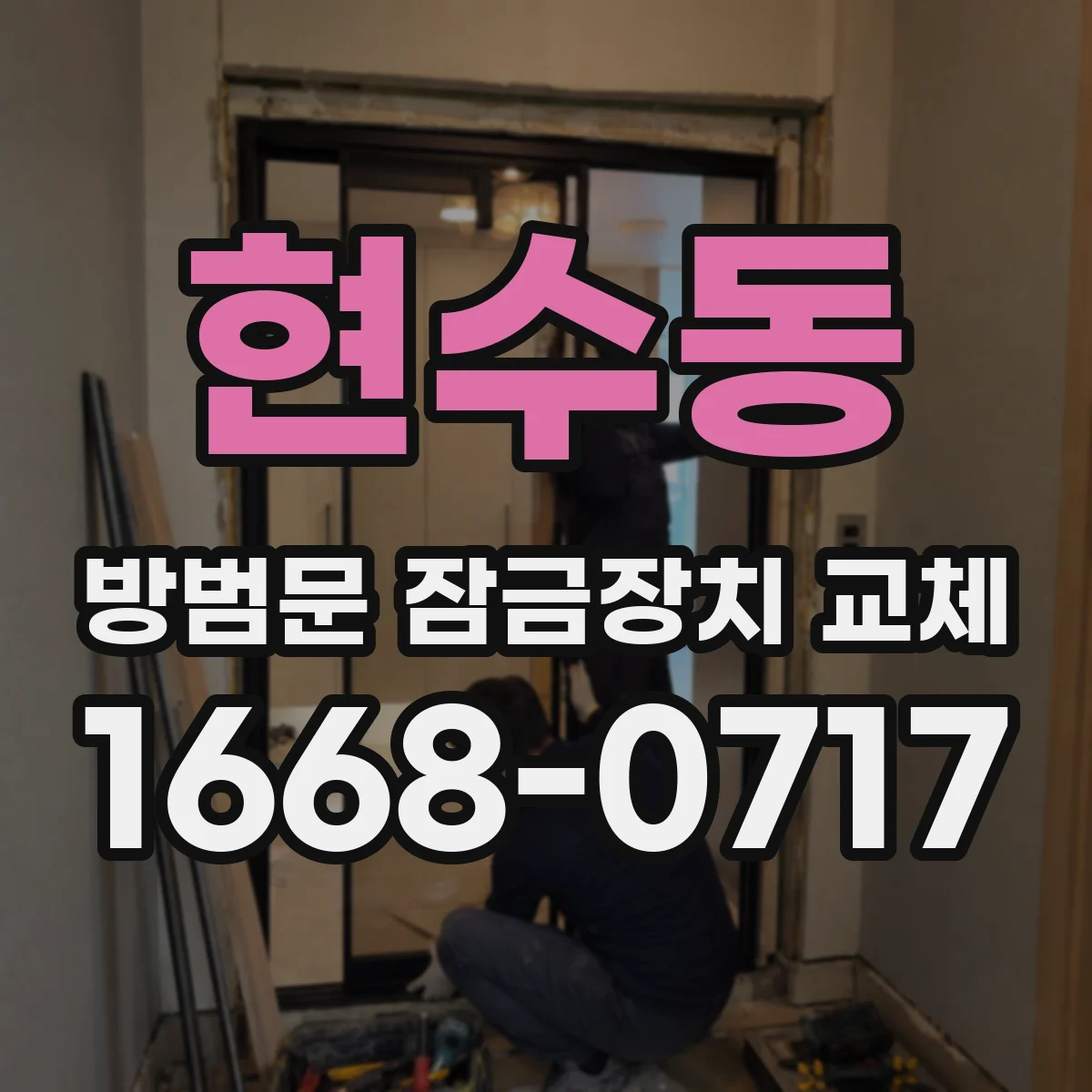 현수동 방범문 잠금장치 교체