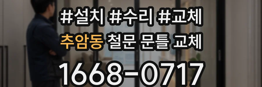 추암동 철문 문틀 교체