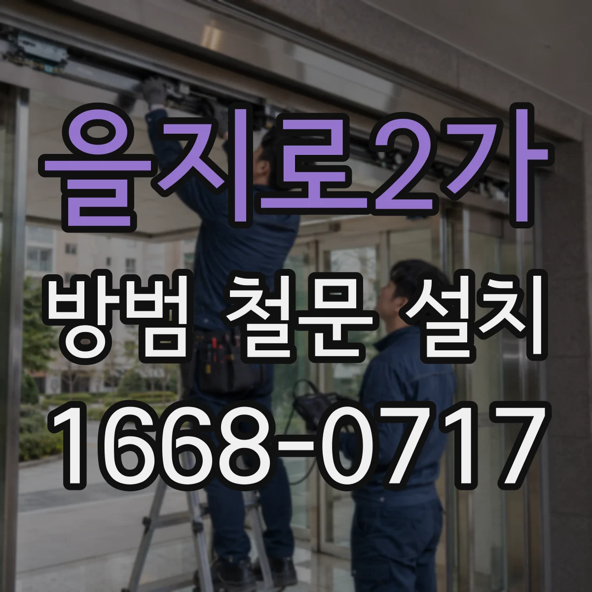 을지로2가 방범 철문 설치